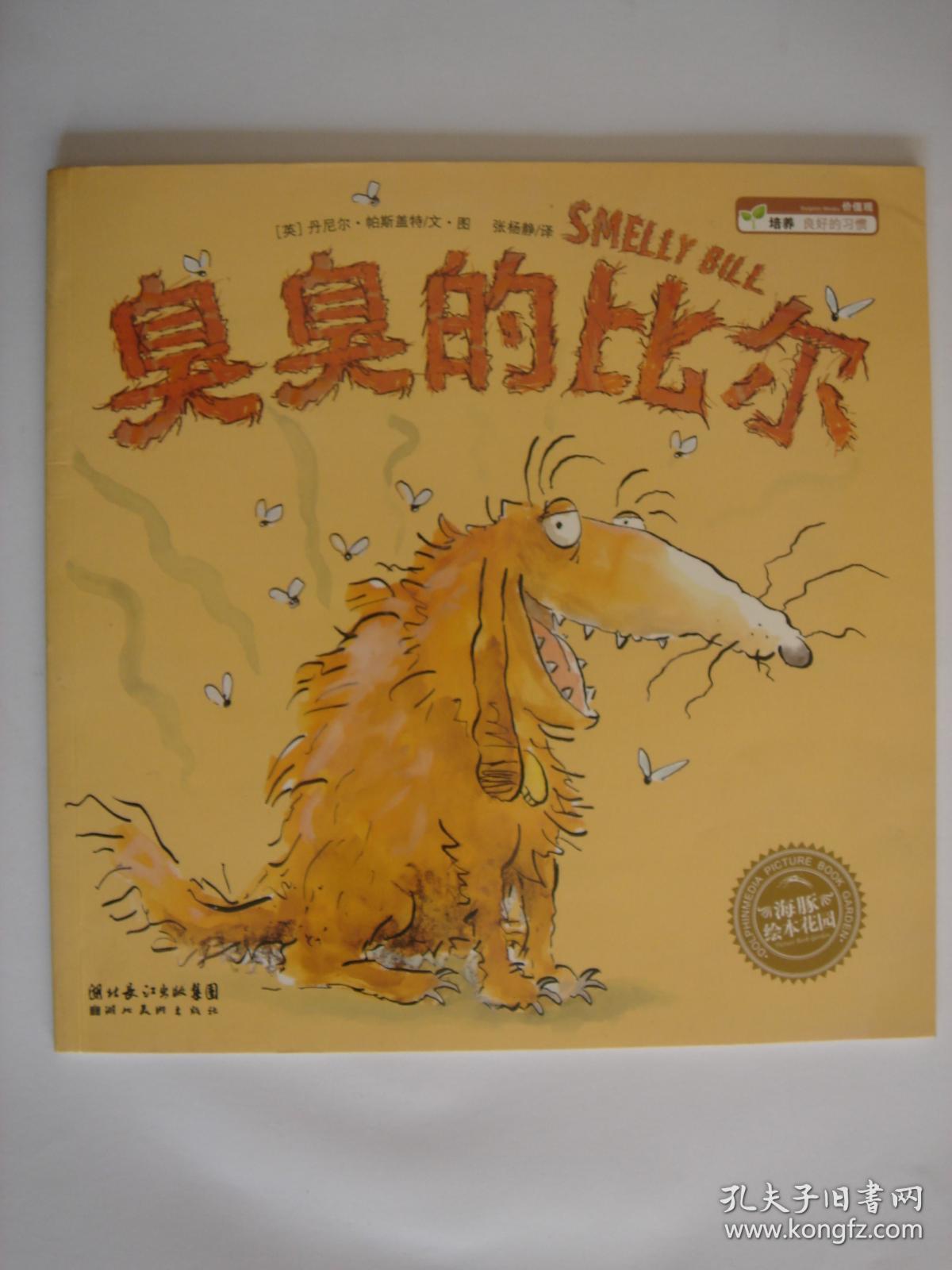 臭臭的比尔