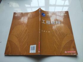 应用型本科机电类专业“十二五”规划精品教材：工程材料