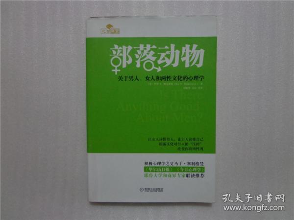 部落动物：关于男人、女人和两性文化的心理学