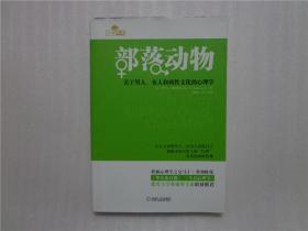 部落动物：关于男人、女人和两性文化的心理学