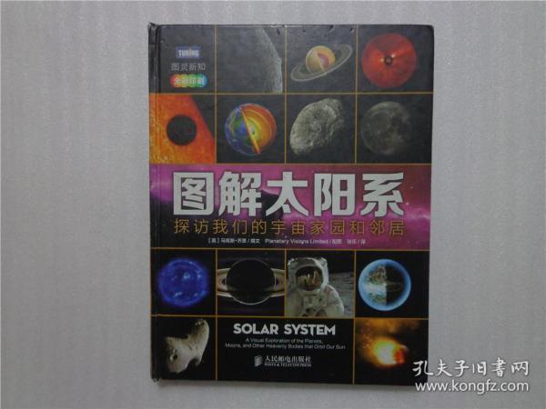 图解太阳系：探访我们的宇宙家园和邻居(全彩印刷)