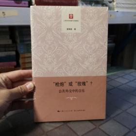 “枪炮”或“玫瑰”？—公共外交中的音乐