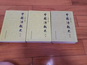 中国佛教史（全3卷）