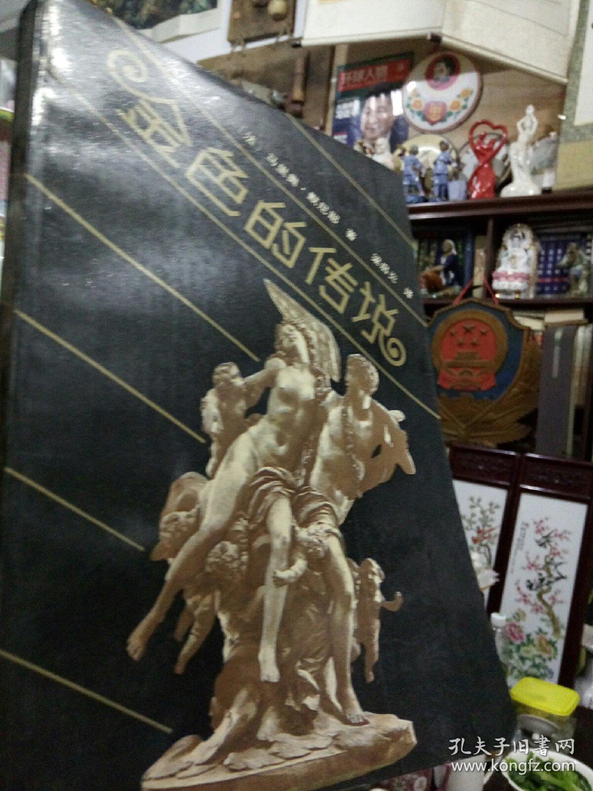 《金色的传说》有插图，有注释   译者签赠翻译家郎维忠  私藏本