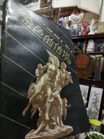 《金色的传说》有插图，有注释   译者签赠翻译家郎维忠  私藏本