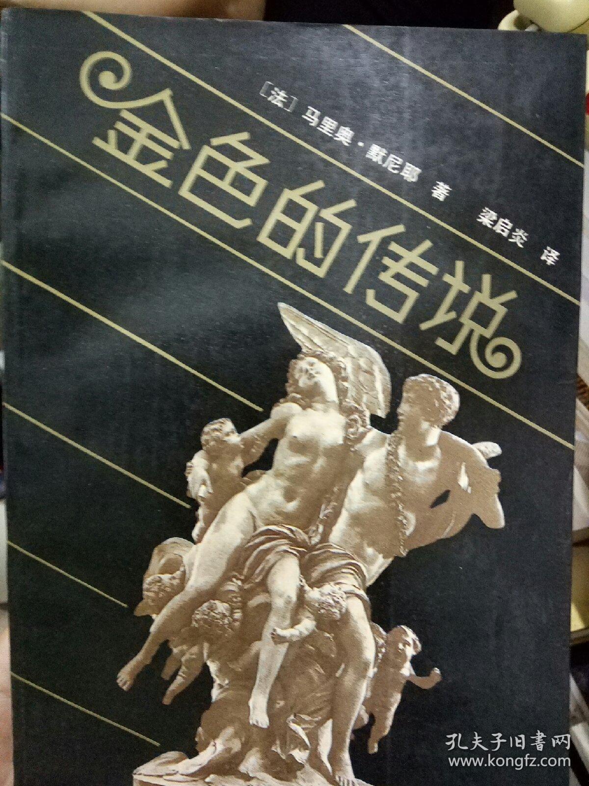《金色的传说》有插图，有注释   译者签赠翻译家郎维忠  私藏本