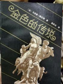 《金色的传说》有插图，有注释   译者签赠翻译家郎维忠  私藏本