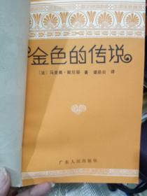 《金色的传说》有插图，有注释   译者签赠翻译家郎维忠  私藏本