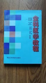 全科醫(yī)學(xué)教程