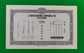 94年上海成功气体工业有限公司股份证书