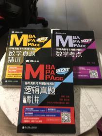 2020年MBA\MPA\MPAcc管理类联考专用辅导教材：数学考点精讲、数学真题精讲、逻辑真题精讲【3册合售，详见图】
