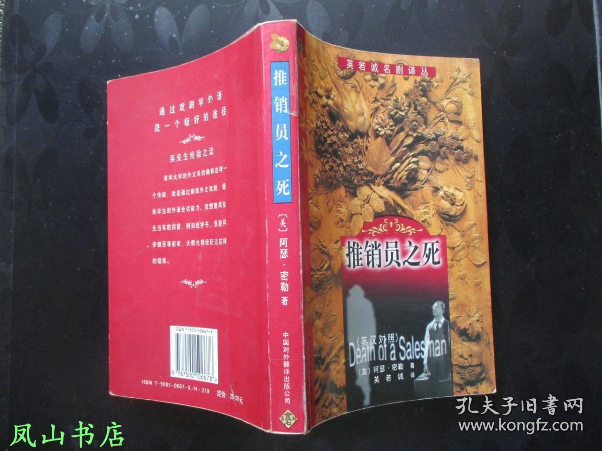 推销员之死（英若诚名剧译丛，英汉对照，阿瑟·米勒巅峰动人剧作！1999年1版1印，非馆无划，品相甚佳）【免邮挂】