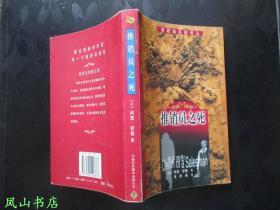 推销员之死(英若诚名剧译丛,英汉对照,阿瑟·米勒巅峰动人剧作!1999年1版1印,非馆无划,品相甚佳)【免邮挂】