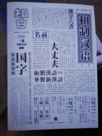 和制汉语第28期