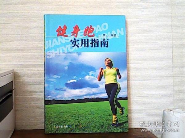 健身跑实用指南