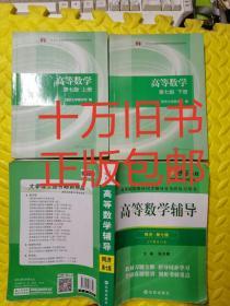 高等数学第七版同济大学数学系高数上下册+同步辅导习题全解书