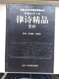 中国古代十大律诗精品赏析（精装）