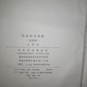 日本姓名词典（拉丁字母序）+日本姓名词典（汉字序）+日本地名词典【3本合售】【馆藏】