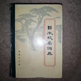 日本姓名词典（拉丁字母序）+日本姓名词典（汉字序）+日本地名词典【3本合售】【馆藏】
