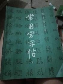 常用字字帖楷 隶行草篆