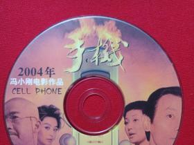 冯小刚电影作品:DVD光碟1碟片1盒装《手机》2004年(华谊兄弟太合影视、中国电影集团公司,中凯文化、葛优、张国立、徐帆、范冰冰主演,九州音像出版社)