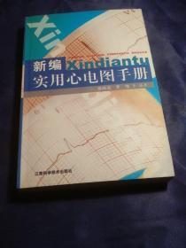 新编实用心电图手册