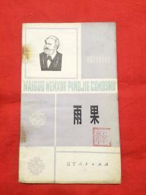 外国文学评介丛书《雨果》1980年8月一版一印，以图片为准