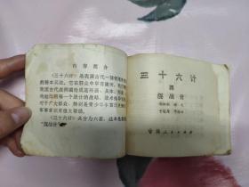 【残本连环画】三十六计（四）混战计