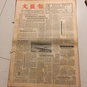 文汇报 1986年8月1日-31日 （原版报合订） 老报纸：文汇报1986年8月合订本（1-31日全）