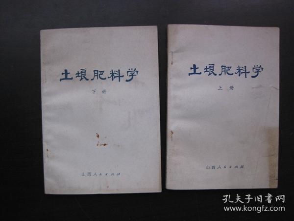 土壤肥料学  上、下册