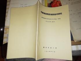 鸡新城疫鸭胚细胞苗的研究【1984    年 原版资料】      动物传染病学与预防兽医学硕士研究生  周雅陵  南京农业大学1984年【图片为实拍图，实物以图片为准！】2020年5月22日上传