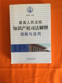 最高人民法院知识产权司法解释理解与适用（含最新反垄断法司法解释理解与适用）G-5