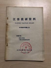 江苏教研资料 中学教学专辑之五（线性方程组不等式的性质和证明）