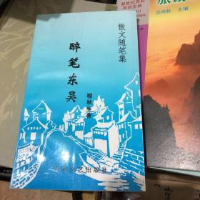 醉笔东吴 签赠本