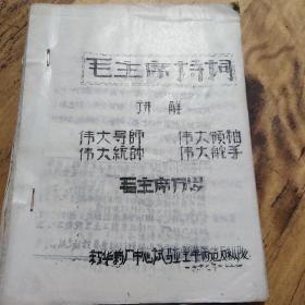 红色文献（油印本）——毛主席诗词讲解（小版本，稀少）