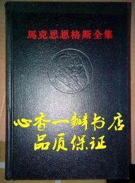 马克思恩格斯全集（1-39卷//缺8、9、25、27、29、30这6卷共34卷//重近40公斤）