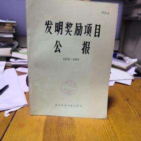 发明奖励项目公报1979一1981