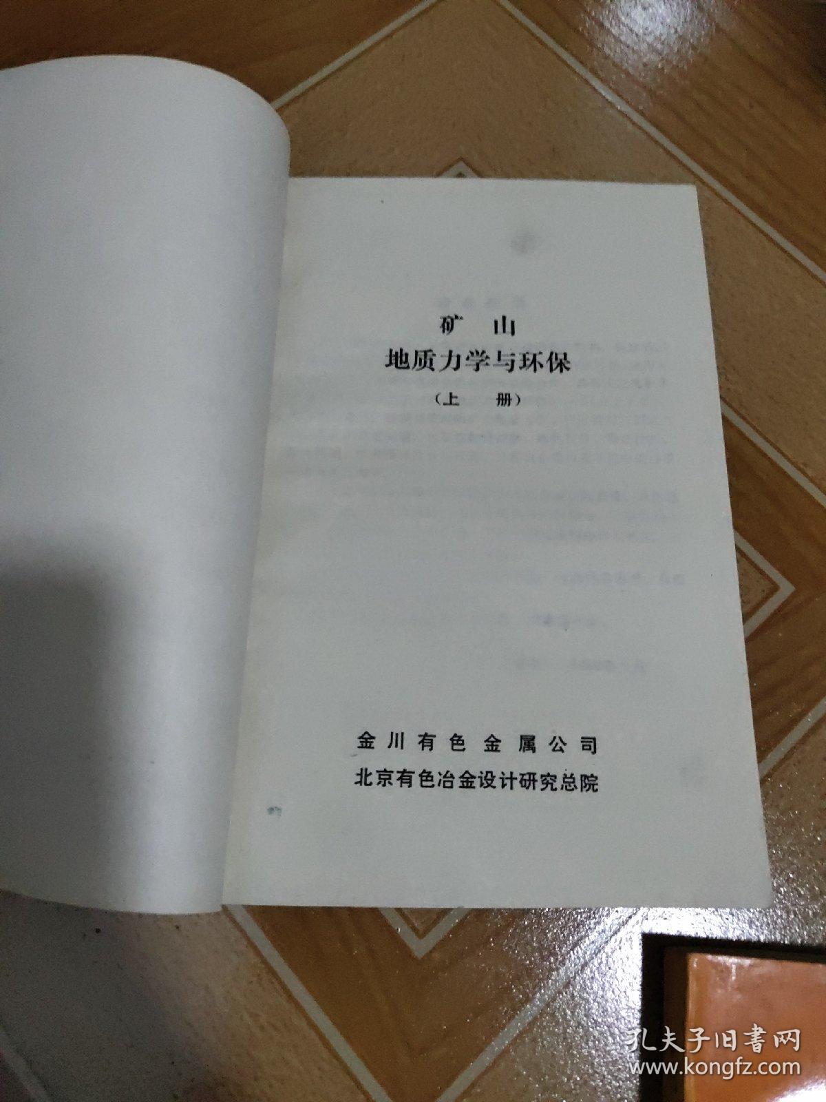 矿山地质力学与环保 上下 册 、稀缺资料 原版内页干净
