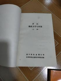 矿山地质力学与环保 上下 册 、稀缺资料 原版内页干净
