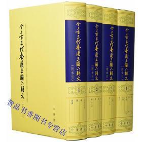 全上古三代秦汉三国六朝文附索引全4册精装繁体竖排 (清)严可均辑中华书局正版收录上古至隋代的文集 全上占三代文全秦文全汉文全后汉文全三国文全晋文全家文全齐文全梁文全陈文全后魏文全北齐文全后周文金隋文先唐文