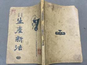 民国版致富奇书 摄生养性 按摩食疗 耕种养花 资料古籍  二三年十月出版 大達圖書供應社 朱太忙標點  胡協寅校閱  生產新法  一册全