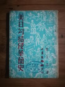 ●侵华的同谋犯：《美日勾结侵华简史》郭士杰著【1951年十月版32开89页】！