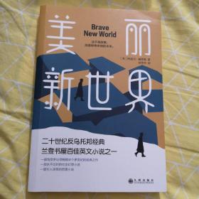 美丽新世界（牛津大学图书馆收藏版本，这不是故事，而是即将来到的未来！）