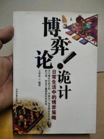 博弈论的诡计：日常生活中的博弈策略