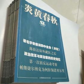 炎黄春(第1期~第12期)12本合售