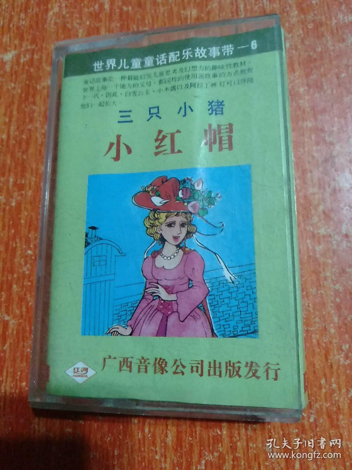磁带：世界儿童童话配乐故事带（6）三只小猪 小红帽