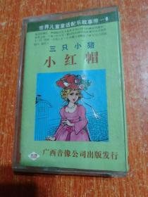 磁带:世界儿童童话配乐故事带(6)三只小猪 小红帽