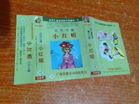 磁带:世界儿童童话配乐故事带(6)三只小猪 小红帽