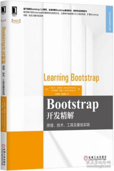 Bootstrap开发精解：原理、技术、工具及最佳实践