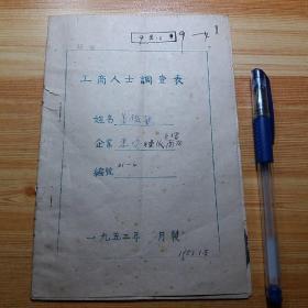 解放初53年，上海卷烟皂酒业同业公会副主任:姜鑑秋《工商人士调查表》1份